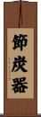 節炭器 Scroll