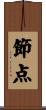 節点 Scroll