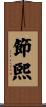節煕 Scroll