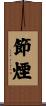 節煙 Scroll
