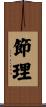 節理 Scroll
