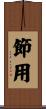 節用 Scroll