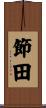 節田 Scroll