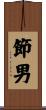 節男 Scroll