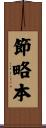 節略本 Scroll