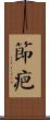 節疤 Scroll