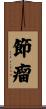 節瘤 Scroll
