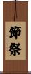 節祭 Scroll