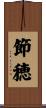 節穂 Scroll