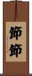 節節 Scroll