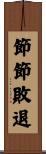 節節敗退 Scroll