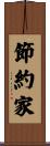 節約家 Scroll