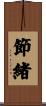 節緒 Scroll