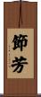 節芳 Scroll