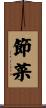 節菜 Scroll