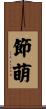 節萌 Scroll