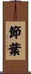 節葉 Scroll