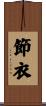 節衣 Scroll