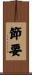 節要 Scroll