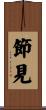 節見 Scroll