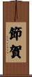 節賀 Scroll