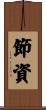 節資 Scroll