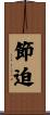 節迫 Scroll