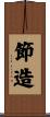 節造 Scroll