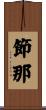 節那 Scroll