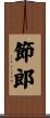 節郎 Scroll