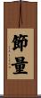 節量 Scroll