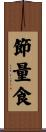 節量食 Scroll