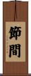 節間 Scroll