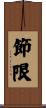 節限 Scroll