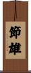 節雄 Scroll