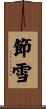 節雪 Scroll