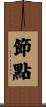 節點 Scroll