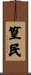 篁民 Scroll