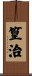 篁治 Scroll