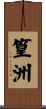 篁洲 Scroll