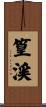 篁渓 Scroll