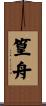 篁舟 Scroll