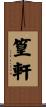 篁軒 Scroll
