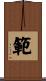 範 Scroll