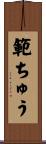 範ちゅう Scroll