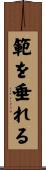 範を垂れる Scroll