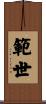 範世 Scroll