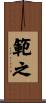 範之 Scroll