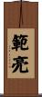 範亮 Scroll