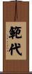 範代 Scroll